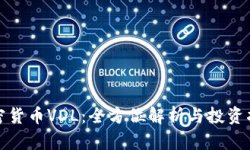 加密货币VDL：全方位解析与投资指南