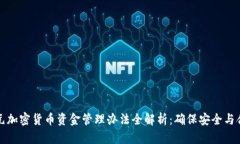 美元加密货币资金管理办