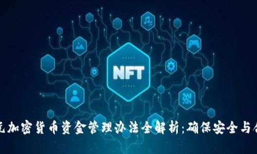 美元加密货币资金管理办法全解析：确保安全与合规