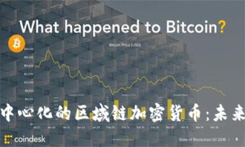 深入了解去中心化的区域链加密货币：未来的金融革命