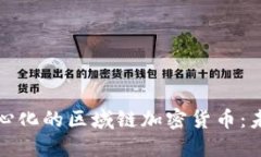 深入了解去中心化的区域
