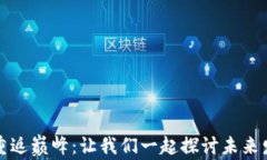 虚拟币重返巅峰：让我们