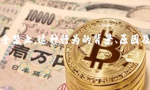 加密货币的“禁止”通常指的是政府或监管机构出于各种原因，对加密货币的使用、交易、挖矿等活动实施的限制或完全禁止。这种行为的背景、原因及影响均是一个广泛且复杂的话题。我将为您提供一个大纲和详细内容，围绕“禁止加密货币的含义及影响”进行探讨。

: 禁止加密货币：意义、原因及影响深度解读