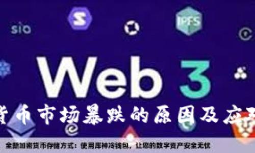 加密货币市场暴跌的原因及应对策略