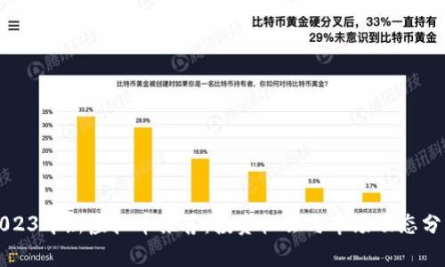 2023年新虚拟币推荐：投资机会与市场动态分析