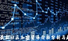 2023年最新社区加密货币价