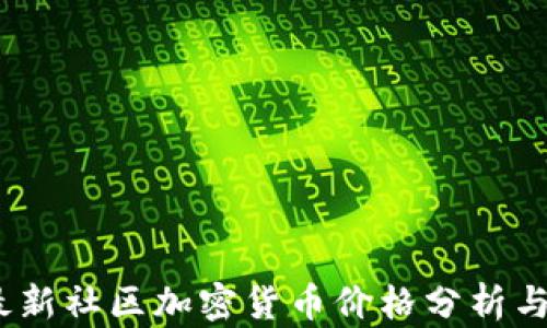 
2023年最新社区加密货币价格分析与趋势预测