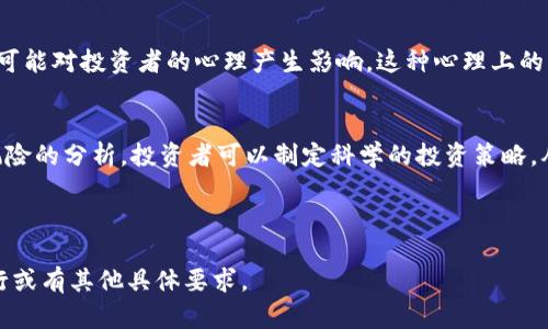   虚拟龙币与凤币：数字货币的未来之争 / 

 guanjianci 虚拟龙币, 凤币, 数字货币, 虚拟货币 /guanjianci 

### 内容主体大纲

1. **引言**
   - 虚拟货币的兴起
   - 龙币和凤币的背景介绍

2. **虚拟龙币的概述**
   - 龙币的起源与发展历程
   - 龙币的技术架构
   - 龙币的应用场景

3. **凤币的概述**
   - 凤币的起源与发展历程
   - 凤币的技术架构
   - 凤币的应用场景

4. **龙币与凤币的比较分析**
   - 市场占有率
   - 技术特点
   - 经济模型

5. **虚拟货币的市场趋势**
   - 投资现状
   - 监管政策
   - 用户需求分析

6. **未来的发展潜力**
   - 对传统金融的影响
   - 对引导用户使用虚拟货币的策略
   - 未来可能的技术创新

7. **结论**
   - 对比总结
   - 投资建议
   - 用户使用指南

---

### 引言

近年来，随着区块链技术的不断发展，虚拟货币逐渐进入公众视野。其中，虚拟龙币和凤币作为两种新兴的数字资产，受到了广泛的关注与讨论。本文将对虚拟龙币与凤币进行深入分析，探讨它们在市场中的地位及未来的发展方向。

### 虚拟龙币的概述

龙币的起源与发展历程
龙币作为一种新兴的虚拟货币，自推出以来就引起了较大的市场反响。它诞生于中国，旨在为用户提供一种安全、高效的数字交易工具。随着区块链技术的推广，龙币逐渐从一个小型项目发展成为一个备受推崇的数字资产。

龙币的技术架构
龙币基于区块链技术，由一系列的节点共同维护其网络安全。其交易采用去中心化的方式，确保用户的资金安全。此外，龙币的智能合约系统为用户提供了更多的应用空间，支持多种金融衍生品的创造。

龙币的应用场景
龙币除了可以用于投资外，还可以在电子商务、游戏、社交网络等多个领域中广泛应用。例如，一些在线游戏允许玩家使用龙币进行购买，提升了用户的参与度和体验感。

### 凤币的概述

凤币的起源与发展历程
与龙币同样，凤币也在中国市场上崭露头角。全新的设计理念和强大的技术支持使得凤币在市场中占据了一席之地。其发行团队具备丰富的区块链技术背景，确保了凤币的稳定性和安全性。

凤币的技术架构
凤币采用了最新的去中心化技术，并引入了多重验证机制，显著提高了交易安全性。此外，凤币还支持跨链交易，增强了相互之间的流通能力，这使得它在市场中的竞争力得以增强。

凤币的应用场景
凤币的应用场景也相当广泛。除了在金融投资领域的应用，凤币还被一些大型电商平台接受，用户可以使用凤币进行商品购买。此外，凤币还注重与现实生活的结合，推出了一系列的线下活动，提升了用户的参与度。

### 龙币与凤币的比较分析

市场占有率
根据市场数据显示，龙币和凤币在用户群体中各有千秋。龙币凭借其早期的发展和强大的社区支持，市场占有率相对较高；而凤币由于其新颖的技术和多样化的应用场景，正在迅速追赶。

技术特点
在技术层面，龙币和凤币各有所长。龙币在安全性和稳定性方面表现突出，而凤币则在交易速度和便捷性上占据优势。两者的技术架构和创新设计为用户提供了不同的选择。

经济模型
龙币和凤币在经济模型上也存在显著的差异。龙币采用了通胀模型，定期发行新币以维持市场活跃度；而凤币则采取了有限发行的策略，防止通货膨胀，以此提高其稀缺性和价值。

### 虚拟货币的市场趋势

投资现状
随着虚拟货币的普及，越来越多的投资者开始关注龙币和凤币。这一趋势在一定程度上推动了它们在市场中的发展，但与此同时，也引发了一些投资风险和相关监管的问题。

监管政策
各国政府对虚拟货币的监管政策各不相同，这直接影响了龙币与凤币的发展。例如，中国在某些时期对虚拟货币持严格的监管态度，而在其他国家，则相对较为宽松。这使得投资者在选择时必须考虑到不同的政策风险。

用户需求分析
随着用户对虚拟货币理解的深入，需求也逐渐多元化。从简单的投资需求到数字货币的实际应用，用户的需求不断提升，促使龙币与凤币不断自身的产品和服务，以迎合市场的变化。

### 未来的发展潜力

对传统金融的影响
虚拟货币的崛起无疑对传统金融体系产生了深远的影响。从支付系统到资产管理，龙币和凤币都有潜力改变人们的财务管理方式。这种变化带来了挑战，也提供了新的机遇。

对引导用户使用虚拟货币的策略
为了能够更好地引导用户使用虚拟货币，龙币和凤币需要提升用户的教育和体验。提供更多的学习资源与用户友好的交易环境，可以让潜在用户更容易上手，进而形成良好的用户习惯。

未来可能的技术创新
随着技术的不断演变，龙币和凤币也需要不断进行技术创新。包括智能合约、去中心化金融（DeFi）等新兴技术的发展，都会为这两种虚拟货币提供新的应用场景和市场机会。

### 结论

对比总结
总体来看，虚拟龙币和凤币在技术、市场以及用户需求上都各有特点。用户可以根据自身的需求和风险承受能力选择最合适的数字资产投资。

投资建议
对于有意投资虚拟货币的用户，建议在深入了解龙币和凤币的基础上，审慎决策。同时，关注市场动态，合理配置资产，降低投资风险。

用户使用指南
在使用虚拟货币的过程中，用户应保持警惕，选择可靠的交易平台，妥善管理自己的数字资产。此外，及时关注最新的市场趋势和政策法规，保障自身的投资安全。

---

### 相关问题

1. **虚拟龙币和凤币的投资风险有哪些？**
2. **如何选择合适的交易平台进行龙币和凤币交易？**
3. **龙币与凤币的法律监管现状如何？**
4. **投资虚拟货币的心理准备是什么？**
5. **如何有效管理自己的虚拟货币资产？**
6. **未来虚拟货币会走向何方？**
7. **如何提高对虚拟货币的理解和应用能力？**

我将逐一回答这些问题，并确保每个问题详细介绍，字数达到700个字。以下是第一个问题的详细解答。

### 虚拟龙币和凤币的投资风险有哪些？

投资风险概述
投资虚拟龙币和凤币，虽然潜藏巨大的收益机会，但也伴随着诸多风险。了解这些风险，有助于投资者做出更为明智的决策。

市场波动性
虚拟货币市场的波动性非常大，价格可能在短时间内经历剧烈的涨跌。市场情绪、消息面以及整体经济环境变化，都会导致虚拟货币价格的波动。例如，一则关于监管政策的新消息可能会立即影响投资者的信心，从而导致价格大幅波动。

安全风险
虚拟货币虽然采用了去中心化的技术，但也并非完全安全。黑客攻击、欺诈和钓鱼攻击等安全问题时有发生。投资者需保障自己的钱包安全，选择等级较高的钱包提供商，并增强个人的安全防范意识。

流动性风险
某些小型市场的虚拟货币可能存在流动性不足的问题，特别是在价格出现剧烈波动时，可能需要花费更长的时间才能成交。因此，投资者在选择龙币或者凤币时，应关注其市场的流动性情况。

法律与监管风险
全球各国的虚拟货币政策和法律法规仍在不断变化，这可能对投资者的持有造成影响。例如，中国已经对许多虚拟货币交易进行了限制政策，这可能影响到龙币和凤币的市场表现。因此，投资者需时刻关注相关政策动态，以规避与法律相关的风险。

技术风险
任何技术都可能存在缺陷，虚拟龙币和凤币也不例外。区块链技术虽具备较强的安全性，但一旦出现技术漏洞，也可能导致用户资产的损失。此外，智能合约的设计和实施也可能因为代码漏洞而带来风险。

心理因素风险
投资虚拟货币往往需要承担一定的心理压力。无论是市场的急剧波动，还是外界的各种不确定性，都可能对投资者的心理产生影响。这种心理上的压力可能导致不理智的决策，从而影响投资效果。投资者需要做好心理准备，做到理性分析市场。

总结
在投资虚拟龙币和凤币时，充分了解相关风险是至关重要的。通过对市场、技术、安全和心理等各种风险的分析，投资者可以制定科学的投资策略，从而降低损失的可能性，获得更好的投资回报。

--- 

以上是第一个问题的具体解答，接下来我将继续为每一个问题撰写详细内容。请告知我是否继续进行或有其他具体要求。