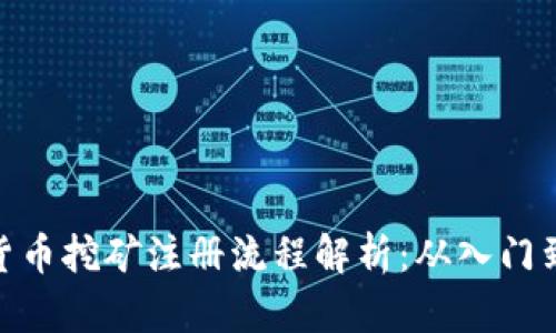 加密货币挖矿注册流程解析：从入门到精通