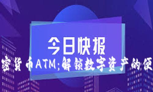 德国加密货币ATM：解锁数字资产的便捷之路