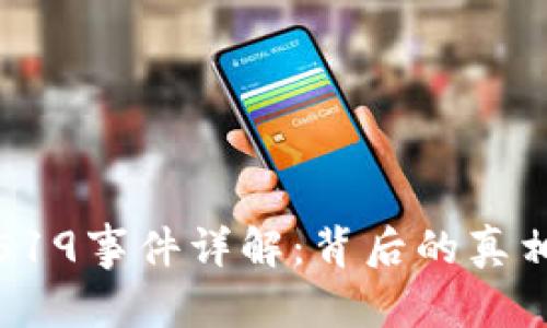 内容

虚拟币519事件详解：背后的真相与影响