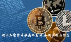 揭示加密货币骗局的真相