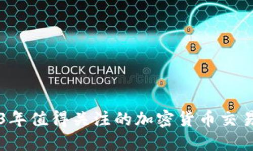 2023年值得关注的加密货币交易平台