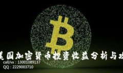 : 美国加密货币投资收益分