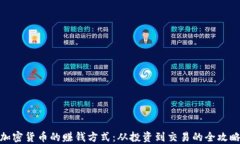 加密货币的赚钱方式：从