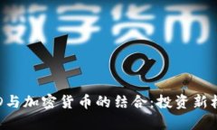 金融IBD与加密货币的结合