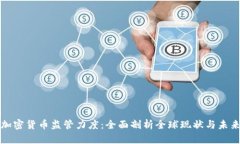 加密货币监管力度：全面