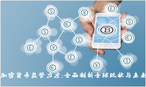 加密货币监管力度：全面剖析全球现状与未来