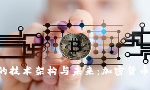 探究Q币的技术架构与未来：加密货币的新方向
