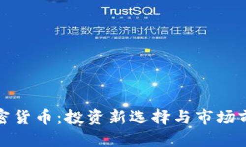 娄底加密货币：投资新选择与市场前景解析