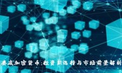 娄底加密货币：投资新选