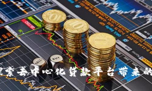 ETHLend：探索去中心化贷款平台带来的机遇与挑战
