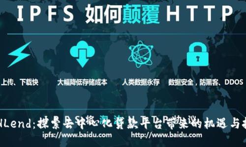 ETHLend：探索去中心化贷款平台带来的机遇与挑战