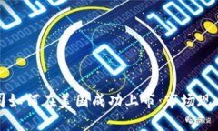 加密货币公司如何在美国