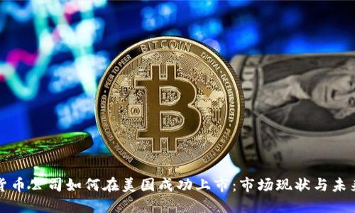 加密货币公司如何在美国成功上市：市场现状与未来展望