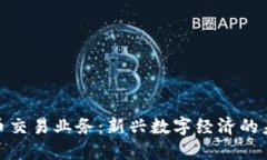 加密货币交易业务：新兴