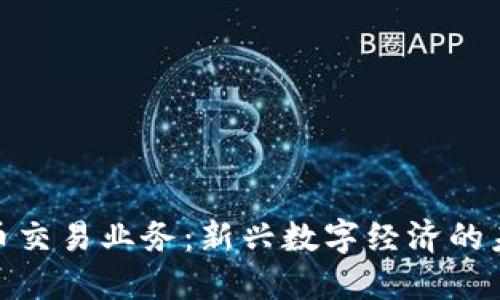 加密货币交易业务：新兴数字经济的未来趋势