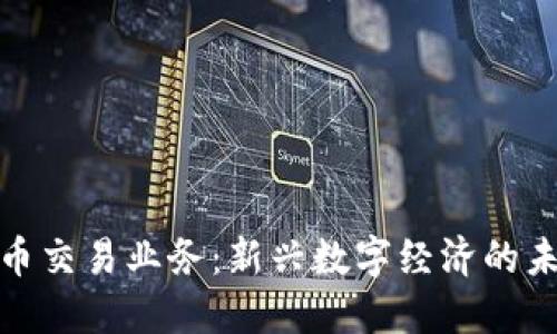 加密货币交易业务：新兴数字经济的未来趋势