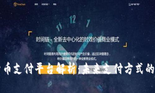 韩国加密货币支付平台解析：未来支付方式的趋势与挑战