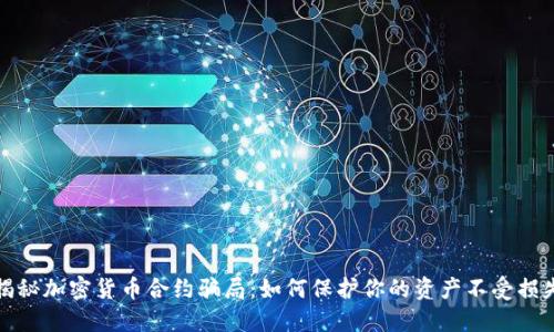 揭秘加密货币合约骗局：如何保护你的资产不受损失