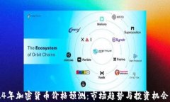 2024年加密货币价格预测：