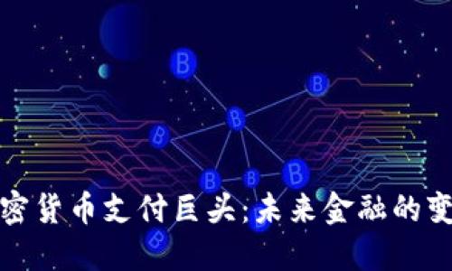 探索加密货币支付巨头：未来金融的变革力量
