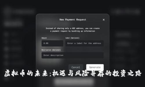 虚拟币的未来：机遇与风险并存的投资之路