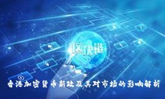 香港加密货币新政及其对