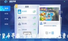   加密货币早报：市场动态、趋势与投资机会