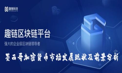 墨西哥加密货币市场发展现状及前景分析