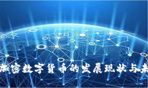 俄罗斯加密数字货币的发展现状与未来趋势