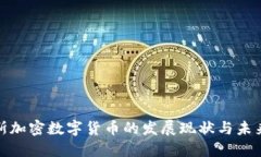 俄罗斯加密数字货币的发展现状与未来趋势
