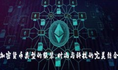 加密货币类型的服装：时尚与科技的完美结合
