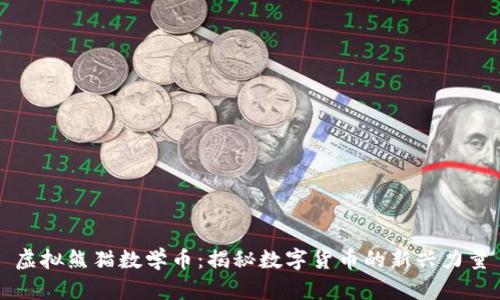 虚拟熊猫数学币：揭秘数字货币的新兴力量