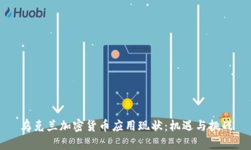 乌克兰加密货币应用现状：机遇与挑战