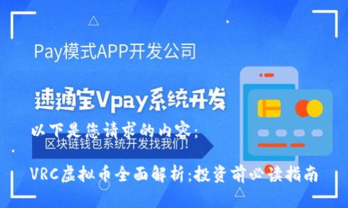 以下是您请求的内容：

VRC虚拟币全面解析：投资前必读指南