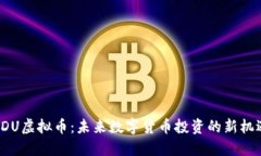 HDU虚拟币：未来数字货币
