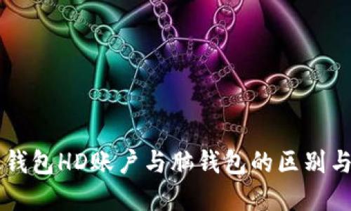 比太钱包HD账户与脑钱包的区别与联系