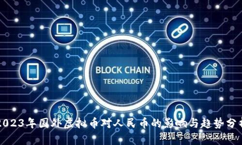 2023年国外虚拟币对人民币的影响与趋势分析