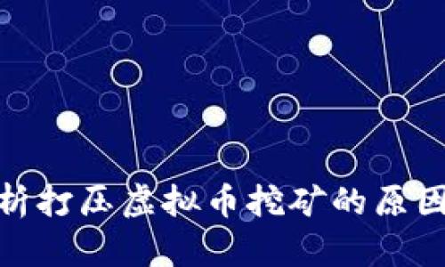 全面解析打压虚拟币挖矿的原因与影响